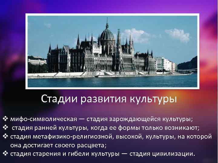 Стадии развития культуры v мифо-символическая — стадия зарождающейся культуры; v стадия ранней культуры, когда