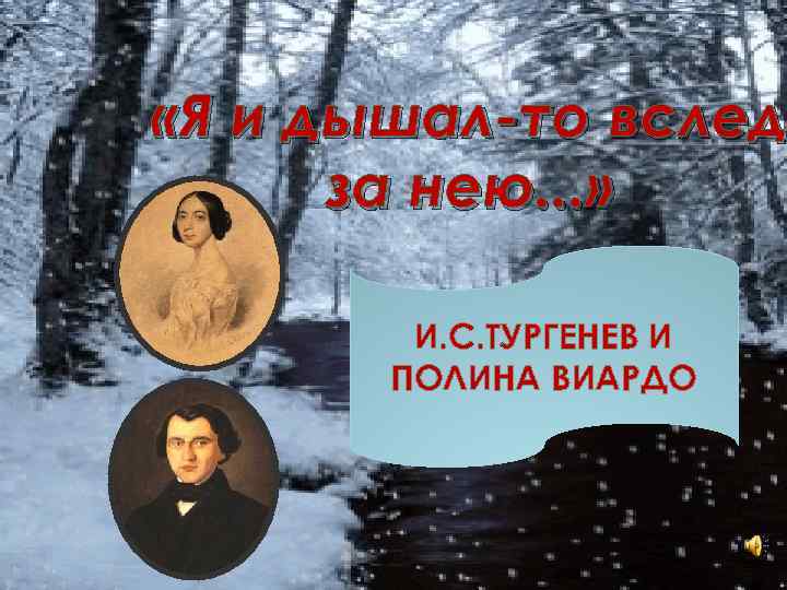  «Я и дышал-то вслед за нею. . . » И. С. ТУРГЕНЕВ И