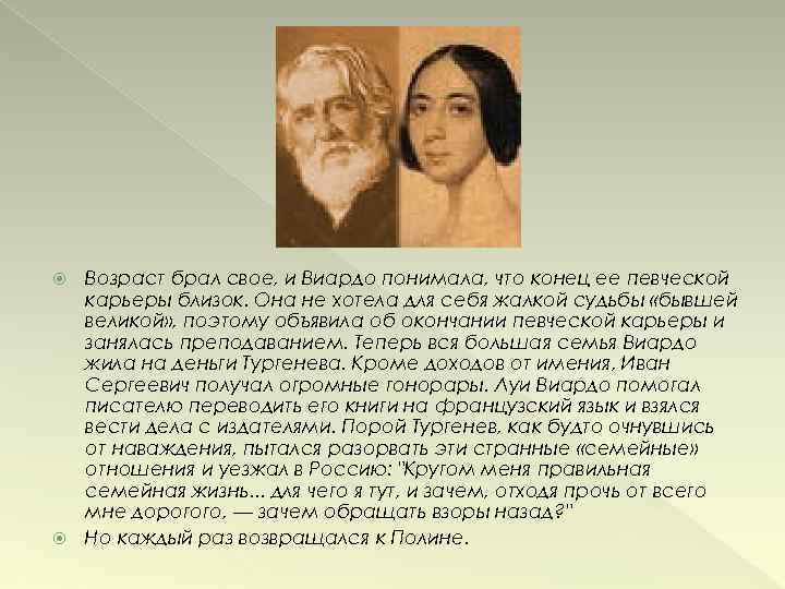 Жалкая судьба. Сестра Полины Виардо.