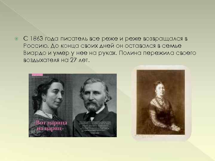  С 1863 года писатель все реже и реже возвращался в Россию. До конца