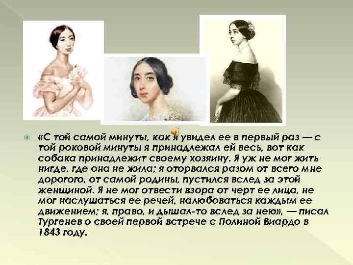  «C той самой минуты, как я увидел ее в первый раз — с