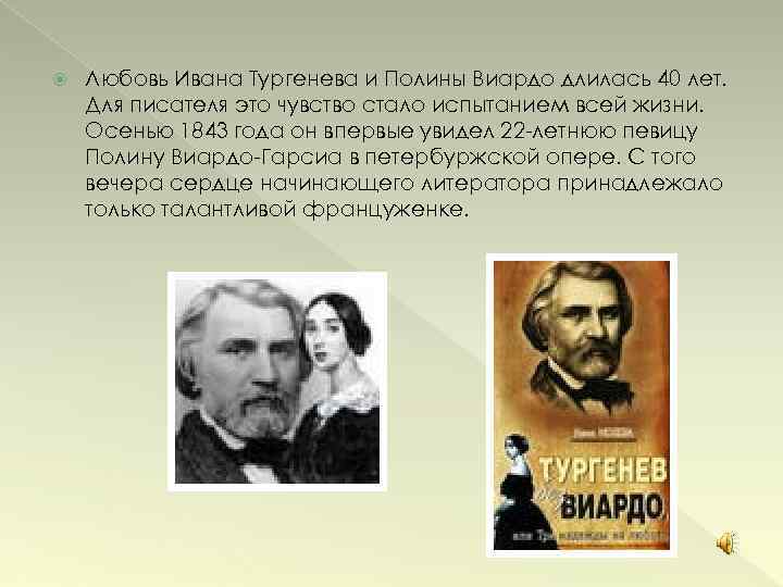 Тургенев и виардо