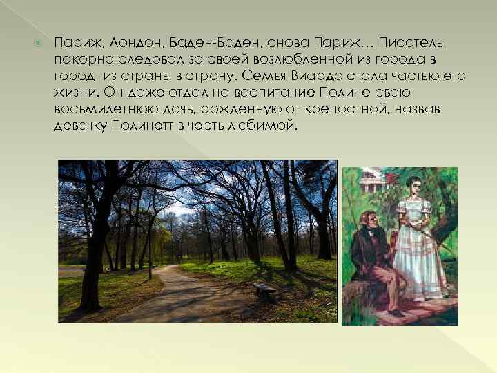  Париж, Лондон, Баден-Баден, снова Париж… Писатель покорно следовал за своей возлюбленной из города