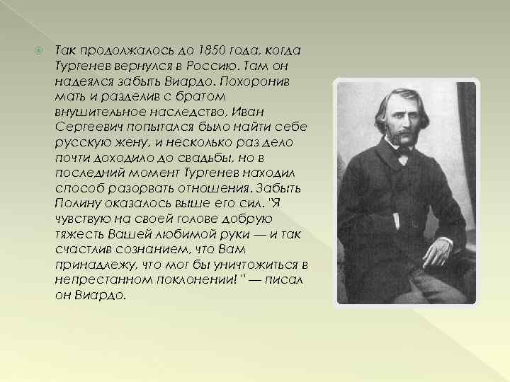  Так продолжалось до 1850 года, когда Тургенев вернулся в Россию. Там он надеялся