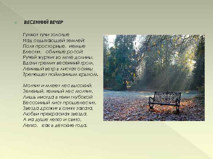  ВЕСЕННИЙ ВЕЧЕР Гуляют тучи золотые Над отдыхающей землей; Поля просторные, немые Блестят, облитые