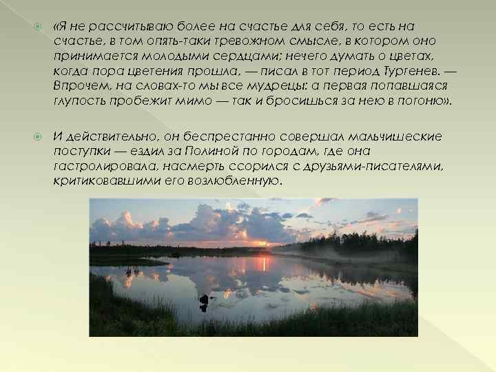  «Я не рассчитываю более на счастье для себя, то есть на счастье, в