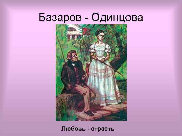 Базаров - Одинцова Любовь - страсть 