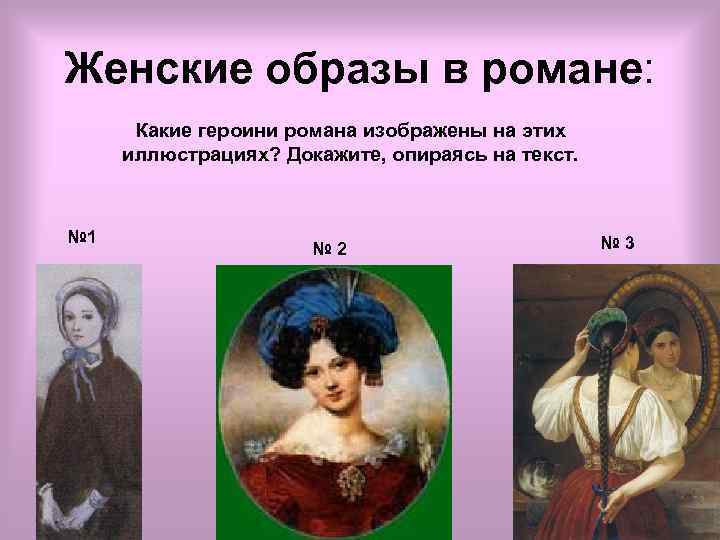 Женские образы в романе: Какие героини романа изображены на этих иллюстрациях? Докажите, опираясь на