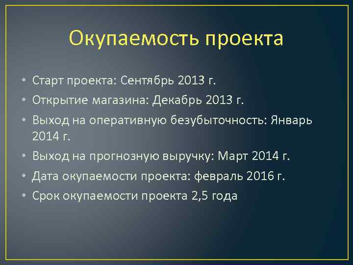 Окупаемость проекта • Старт проекта: Сентябрь 2013 г. • Открытие магазина: Декабрь 2013 г.