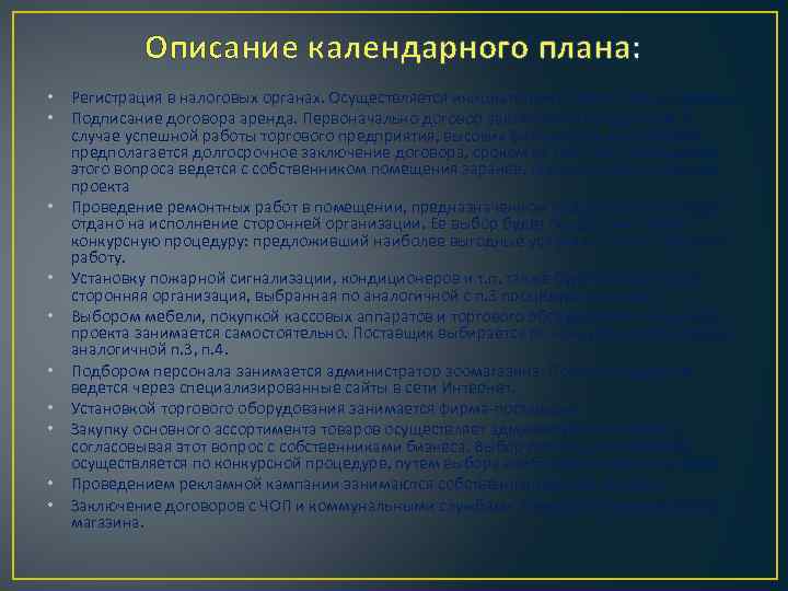 Описание календарного плана: • Регистрация в налоговых органах. Осуществляется инициатором проекта самостоятельно • Подписание