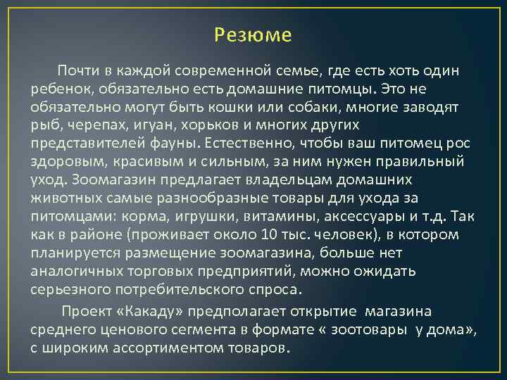 Резюме Почти в каждой современной семье, где есть хоть один ребенок, обязательно есть домашние