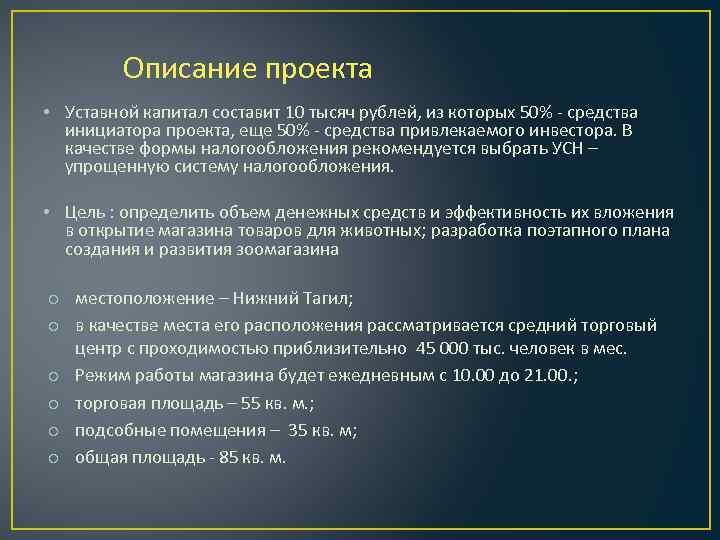 Описание проекта • Уставной капитал составит 10 тысяч рублей, из которых 50% - средства