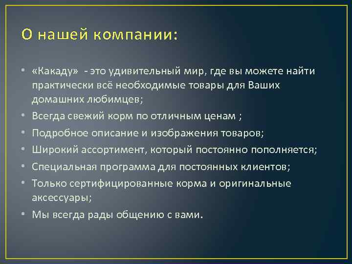 О нашей компании: • «Какаду» - это удивительный мир, где вы можете найти практически