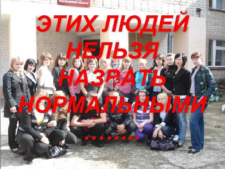 ЭТИХ ЛЮДЕЙ НЕЛЬЗЯ НАЗВАТЬ НОРМАЛЬНЫМИ ……. . 