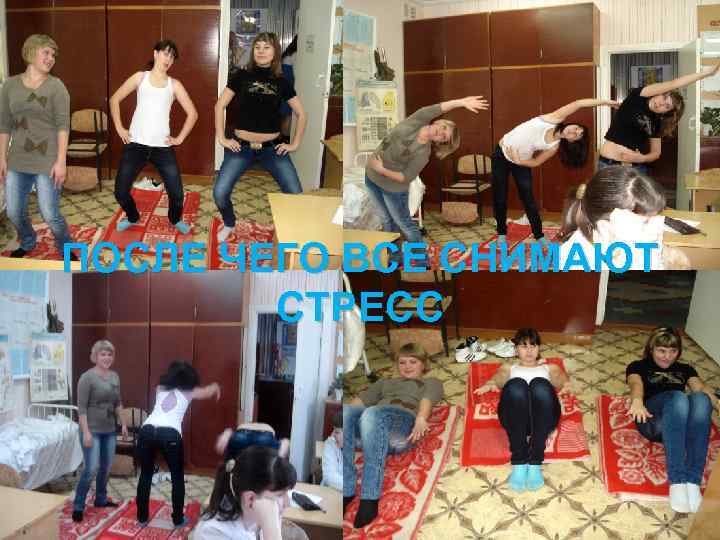 ПОСЛЕ ЧЕГО ВСЕ СНИМАЮТ СТРЕСС 