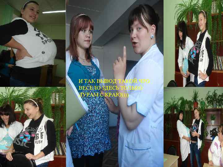 И ТАК ВЫВОД ТАКОЙ ЧТО ВЕСЕЛО ЗДЕСЬ ТОЛЬКО ДУРАМ С КРАЮ)))) 