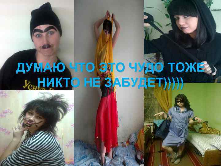 ДУМАЮ ЧТО ЭТО ЧУДО ТОЖЕ НИКТО НЕ ЗАБУДЕТ))))) 