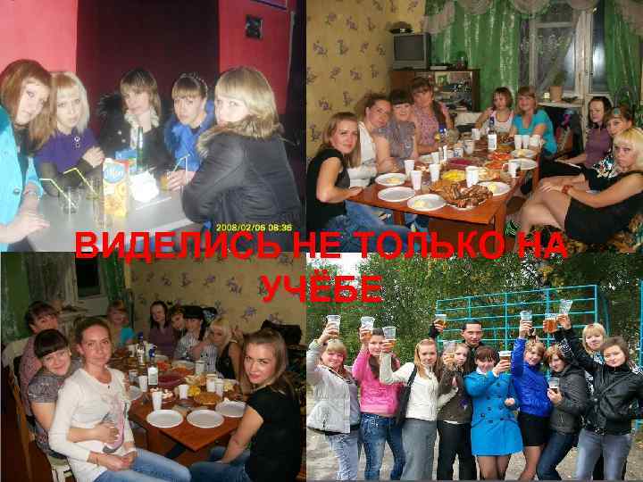 ВИДЕЛИСЬ НЕ ТОЛЬКО НА УЧЁБЕ 