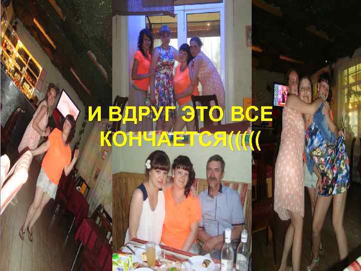 И ВДРУГ ЭТО ВСЕ КОНЧАЕТСЯ((((( 