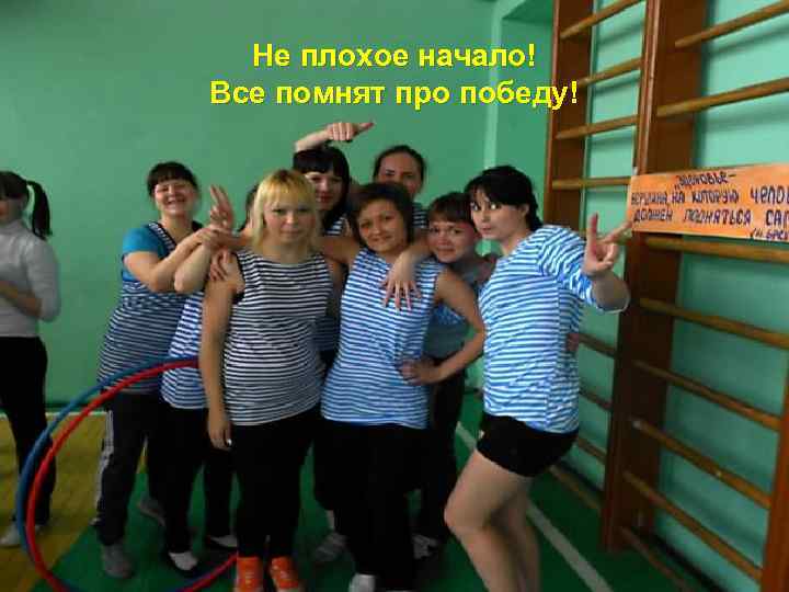 Не плохое начало! Все помнят про победу! 