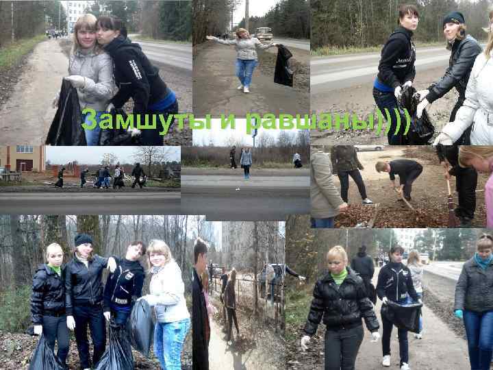 Замшуты и равшаны)))) 