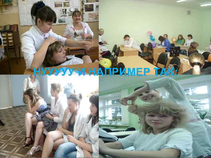 НУУУУУ И НАПРИМЕР ТАК: 