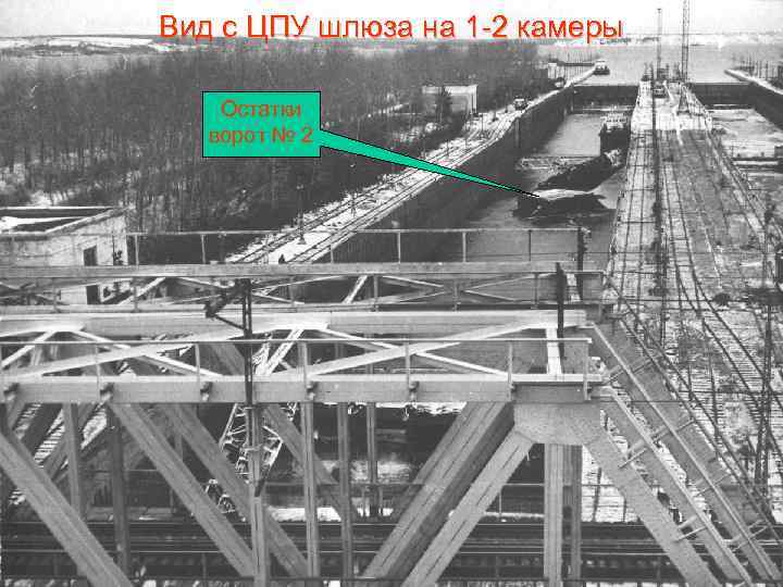 Вид с ЦПУ шлюза на 1 -2 камеры Остатки ворот № 2 