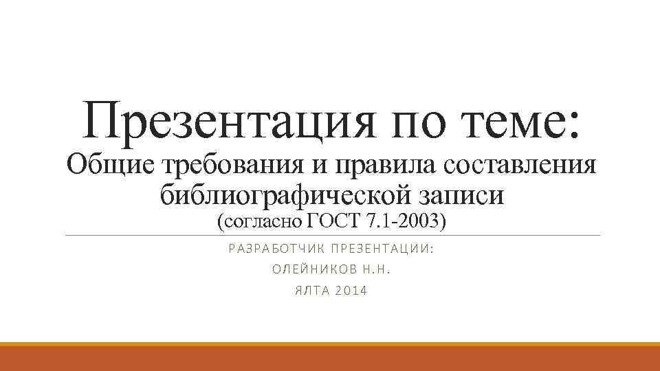 Презентация по теме: Общие требования и правила составления библиографической записи (согласно ГОСТ 7. 1