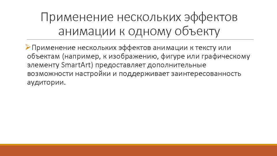 Применение нескольких эффектов анимации к одному объекту ØПрименение нескольких эффектов анимации к тексту или