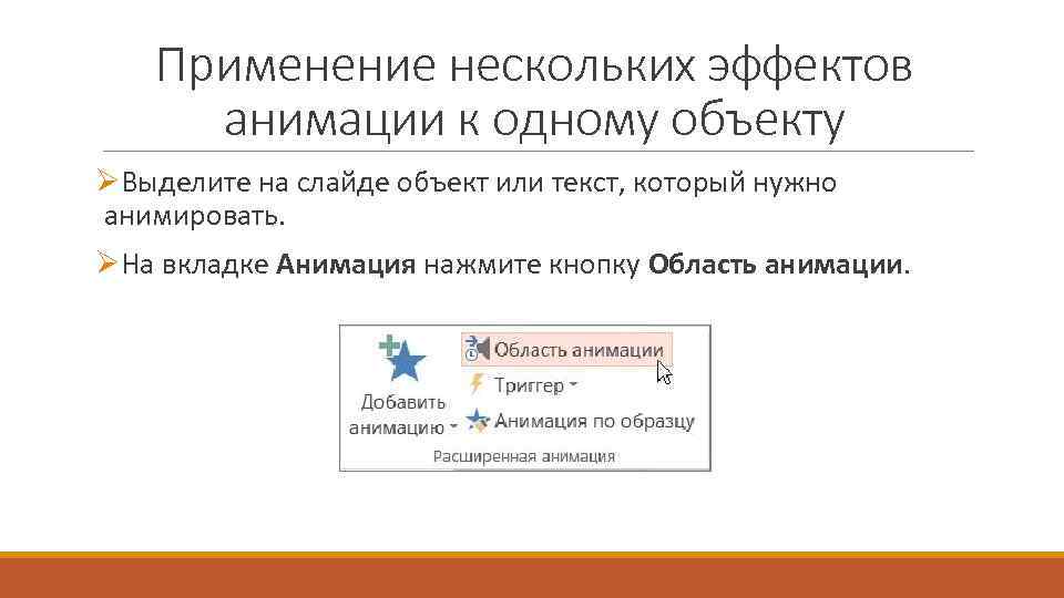 Применение нескольких эффектов анимации к одному объекту ØВыделите на слайде объект или текст, который