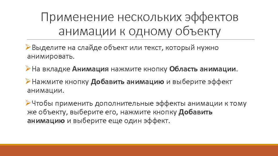 Применение нескольких эффектов анимации к одному объекту ØВыделите на слайде объект или текст, который