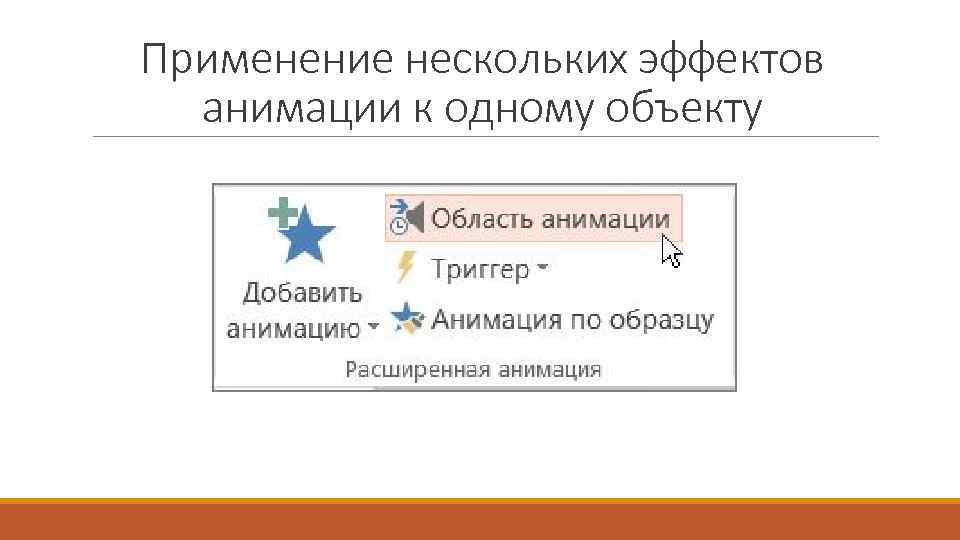 Применение нескольких эффектов анимации к одному объекту 