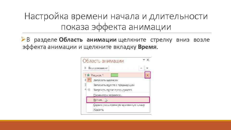 Настройка времени начала и длительности показа эффекта анимации ØВ разделе Область анимации щелкните стрелку