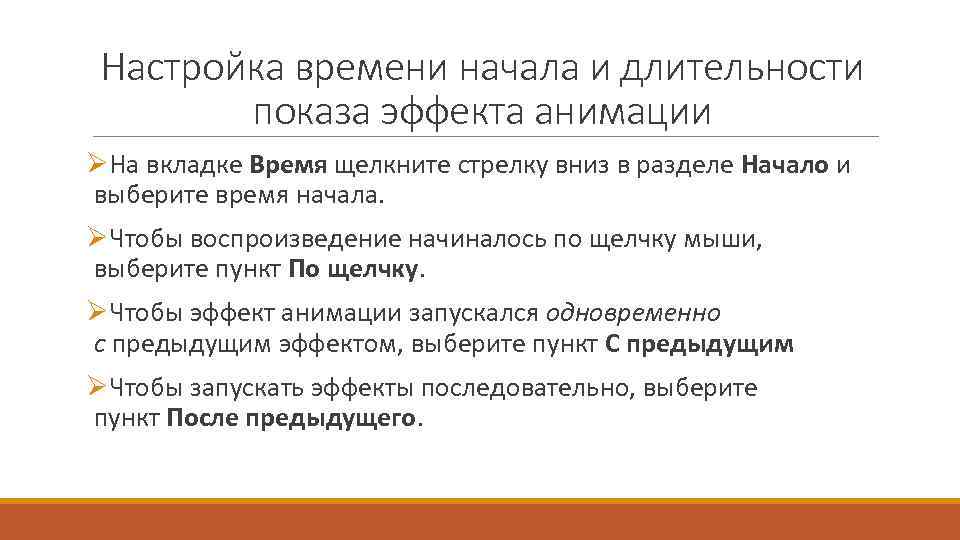 Настройка времени начала и длительности показа эффекта анимации ØНа вкладке Время щелкните стрелку вниз