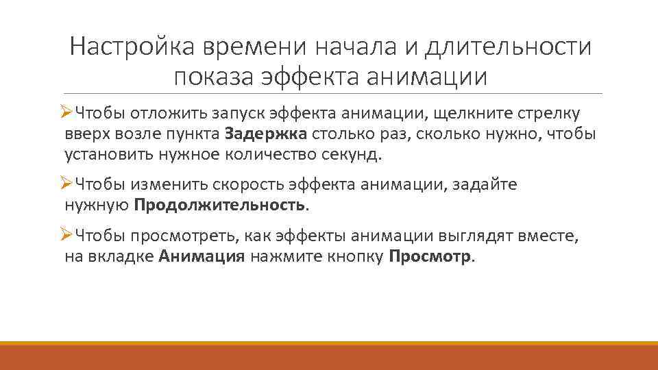 Настройка времени начала и длительности показа эффекта анимации ØЧтобы отложить запуск эффекта анимации, щелкните