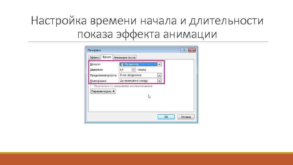 Настройка времени начала и длительности показа эффекта анимации 