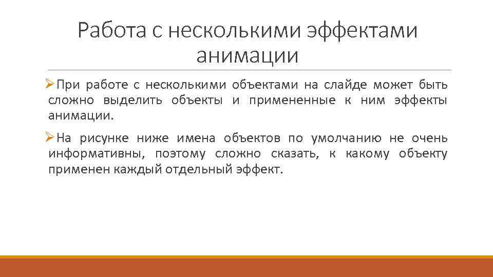 Работа с несколькими эффектами анимации ØПри работе с несколькими объектами на слайде может быть