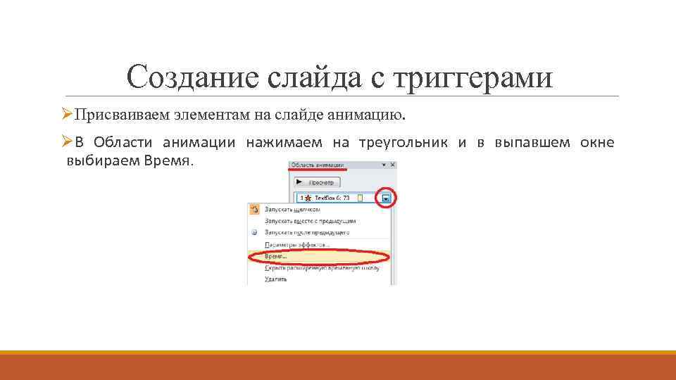 Создание слайда с триггерами ØПрисваиваем элементам на слайде анимацию. ØВ Области анимации нажимаем на