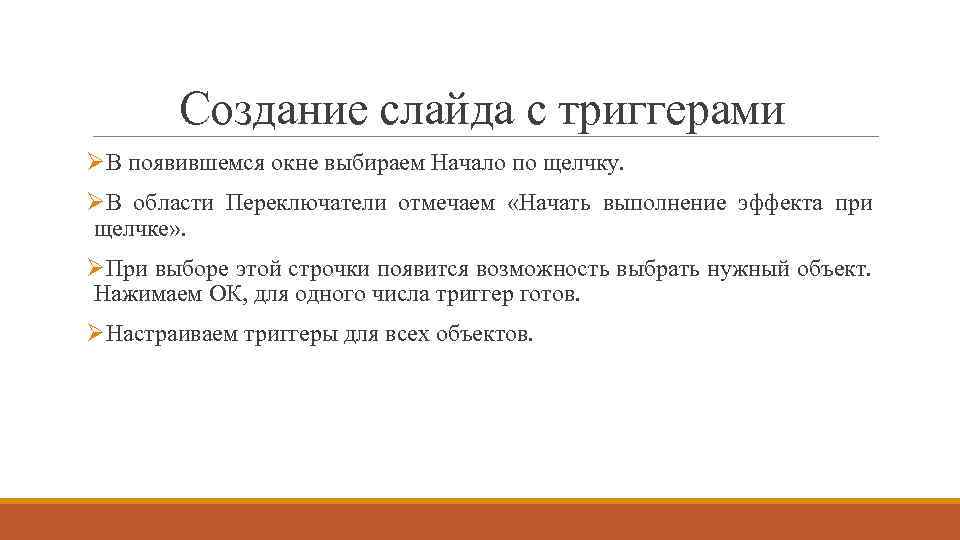 Создание слайда с триггерами ØВ появившемся окне выбираем Начало по щелчку. ØВ области Переключатели