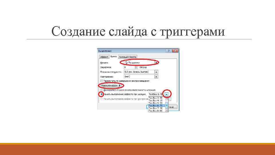 Создание слайда с триггерами 