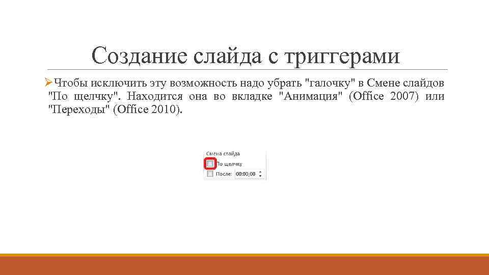 Создание слайда с триггерами ØЧтобы исключить эту возможность надо убрать "галочку" в Смене слайдов