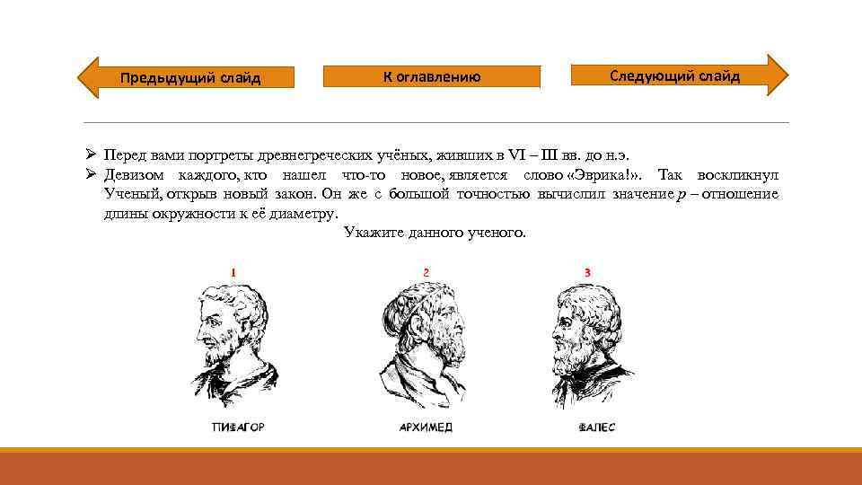 Предыдущий слайд К оглавлению Следующий слайд Ø Перед вами портреты древнегреческих учёных, живших в