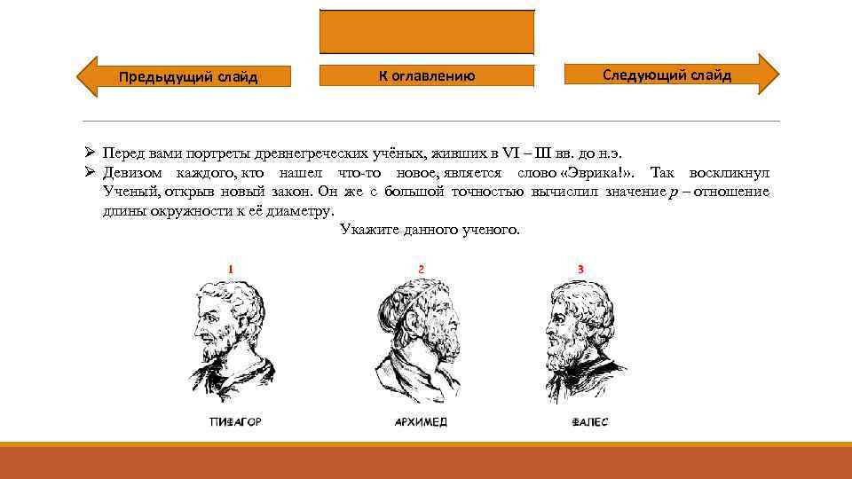 Предыдущий слайд К оглавлению Следующий слайд Ø Перед вами портреты древнегреческих учёных, живших в