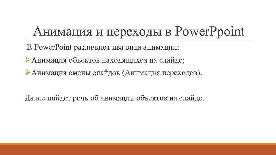 Анимация и переходы в Power. Ppoint В Power. Point различают два вида анимации: ØАнимация