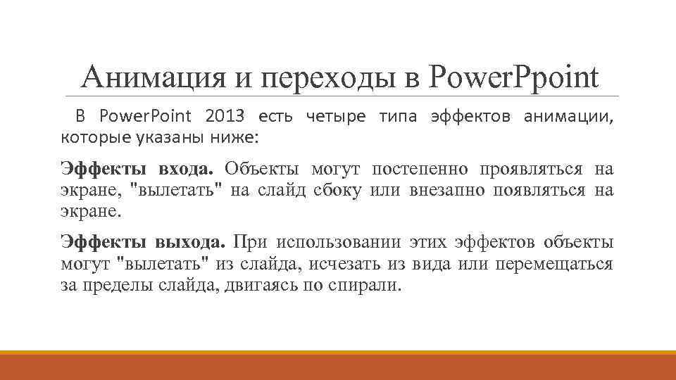 Анимация и переходы в Power. Ppoint В Power. Point 2013 есть четыре типа эффектов