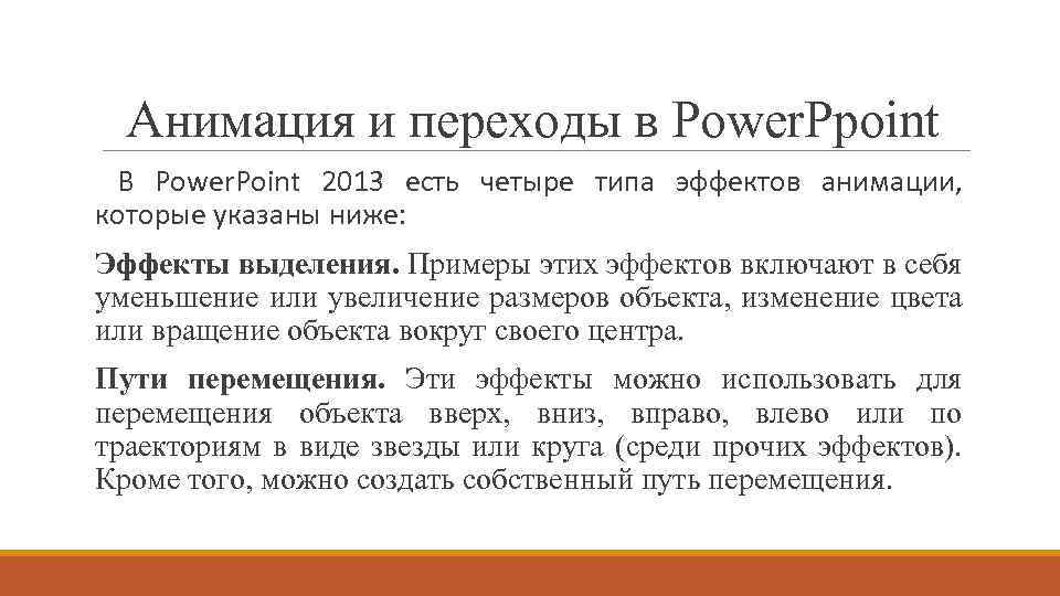 Анимация и переходы в Power. Ppoint В Power. Point 2013 есть четыре типа эффектов