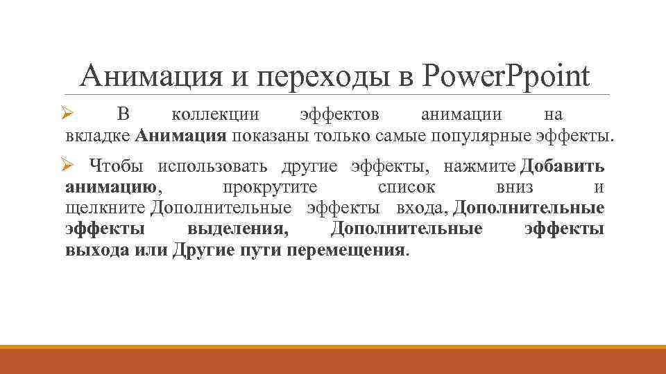 Анимация и переходы в Power. Ppoint Ø В коллекции эффектов анимации на вкладке Анимация