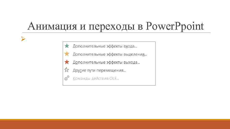 Анимация и переходы в Power. Ppoint Ø 