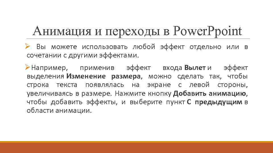 Анимация и переходы в Power. Ppoint Ø Вы можете использовать любой эффект отдельно или