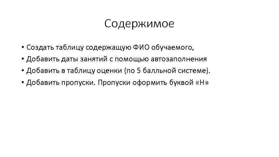 Содержимое • Создать таблицу содержащую ФИО обучаемого, • Добавить даты занятий с помощью автозаполнения